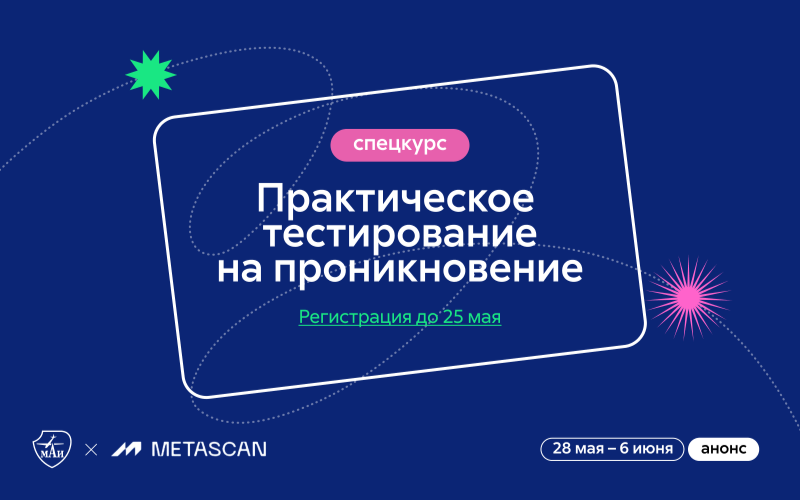 Спецкурс «Практическое тестирование на проникновение»