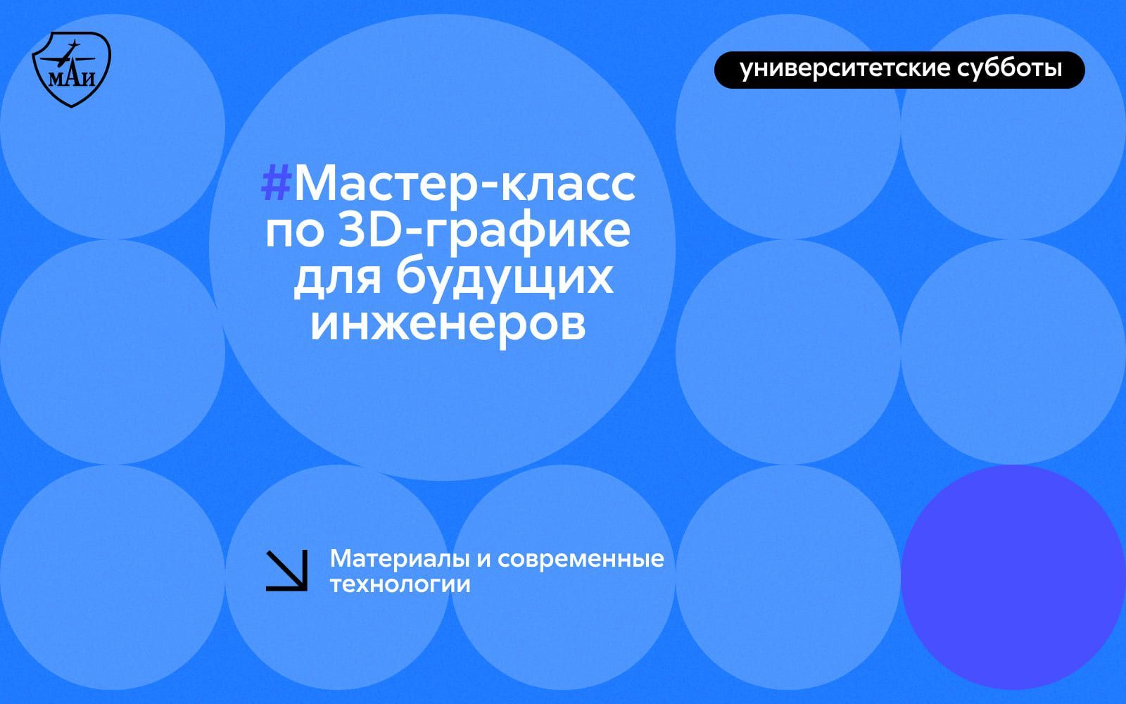 Мастер-класс по 3D-графике для будущих инженеров