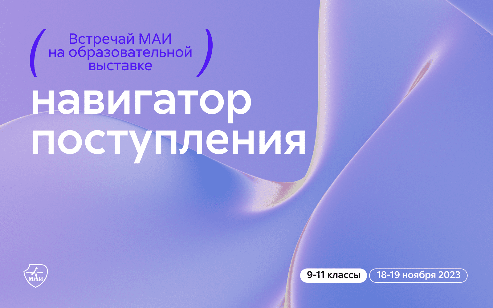МАИ примет участие на образовательной выставке «Навигатор поступления»!