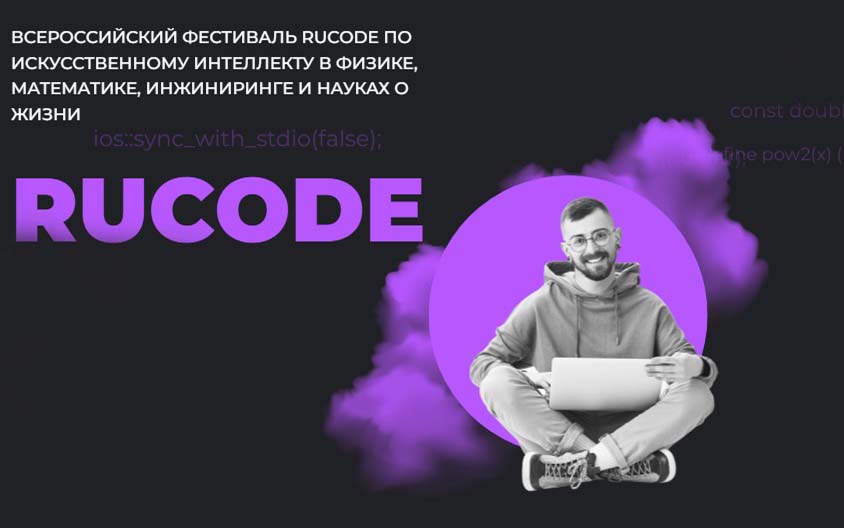 Всероссийский фестиваль «RuCode»