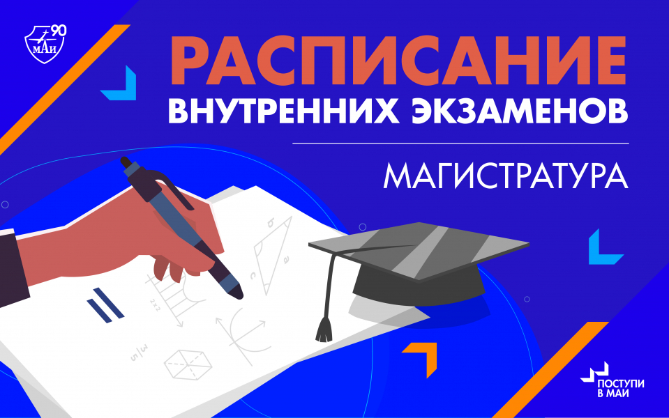 Расписание внутренних экзаменов