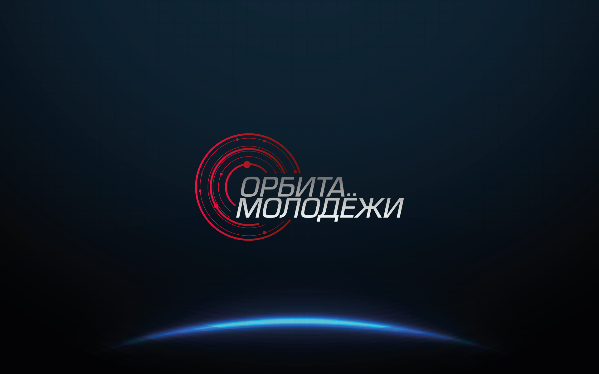 Всероссийский молодёжный конкурс научно-технических работ &laquo;Орбита молодёжи&raquo;