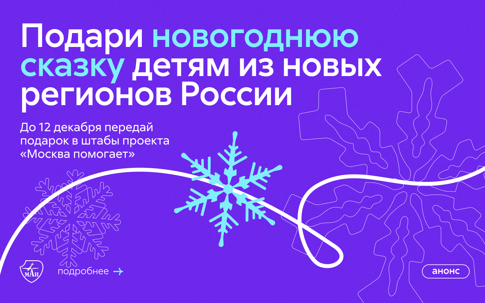 Сбор новогодних подарков детям из новых регионов России