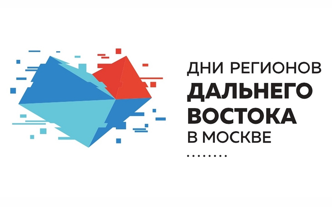 День региона. Дни дальнего Востока в Москве 2021. Дни дальнего Востока. Выставка реклама 2021 лого.