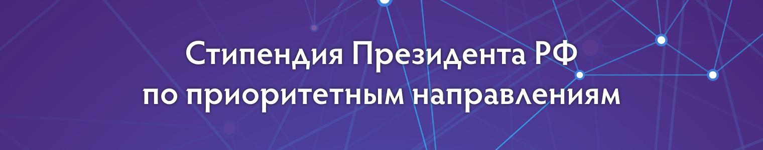Стипендия Президента РФ по приоритетным направлениям Стипендия Президента РФ по приоритетным направлениям