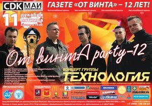 «Бал молодёжной прессы «От винта party-XII»