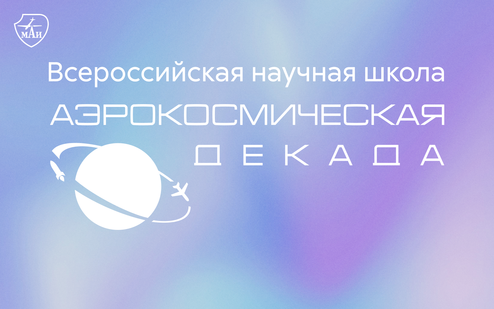 Всероссийская научная школа &laquo;Аэрокосмическая декада&raquo;