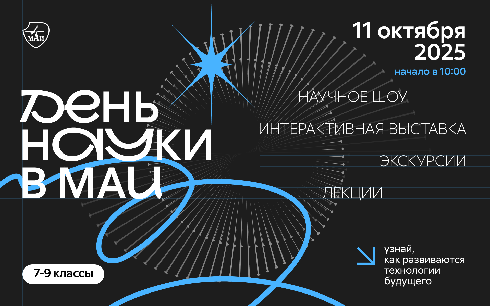 День науки в МАИ