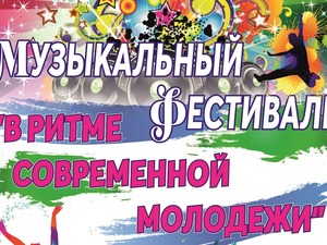Молодёжь оборонки организует музыкальный фестиваль «В ритме современной молодёжи»