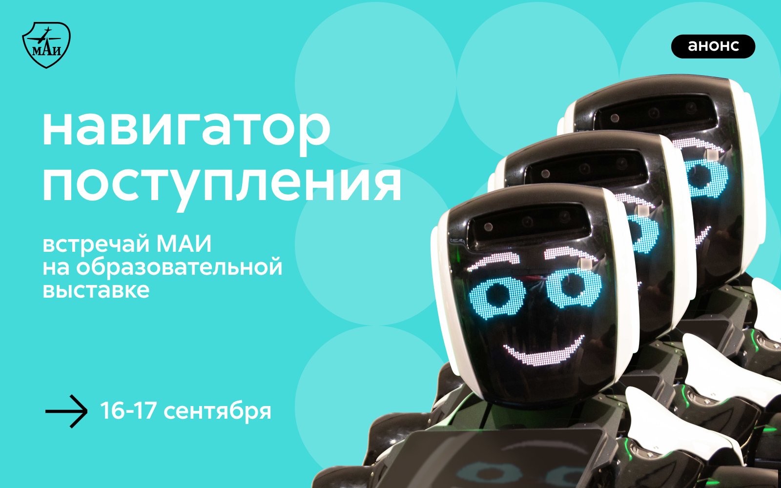 МАИ на образовательной выставке Навигатор поступления