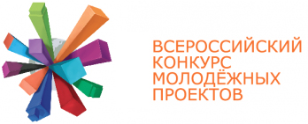 Победа во Всероссийском конкурсе молпроектов в номинации «Инновации»