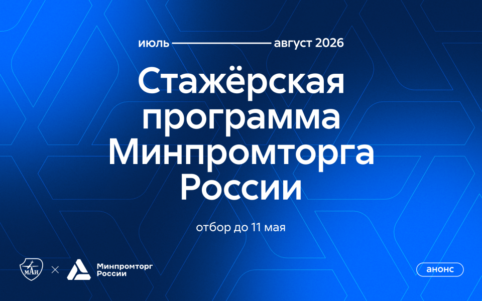 Стажёрская программа Минпромторга России: старт карьеры на госслужбе