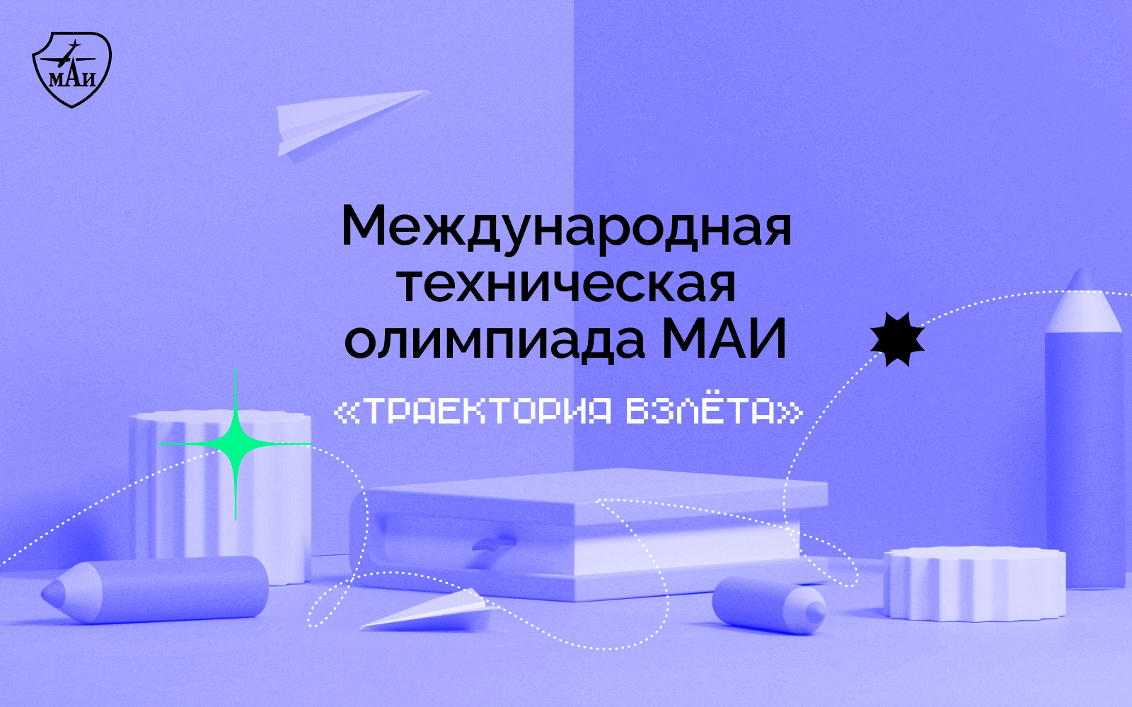 Олимпиада &laquo;Траектория взлёта&raquo; МАИ для школьников
