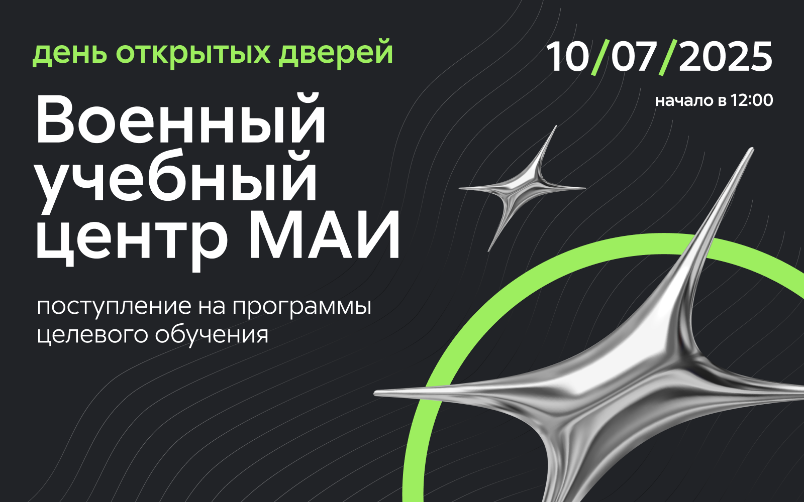 День открытых дверей: поступление на программы целевого обучения Военного учебного центра при МАИ