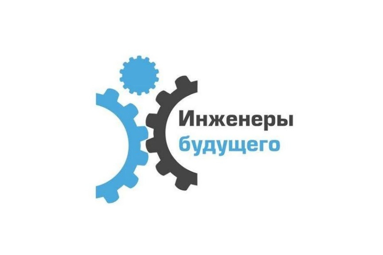 Инженеры будущего проекты