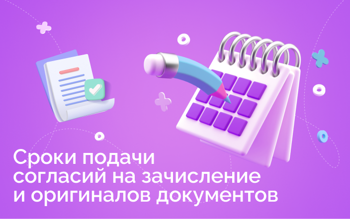 Сроки приёма согласий на зачисление