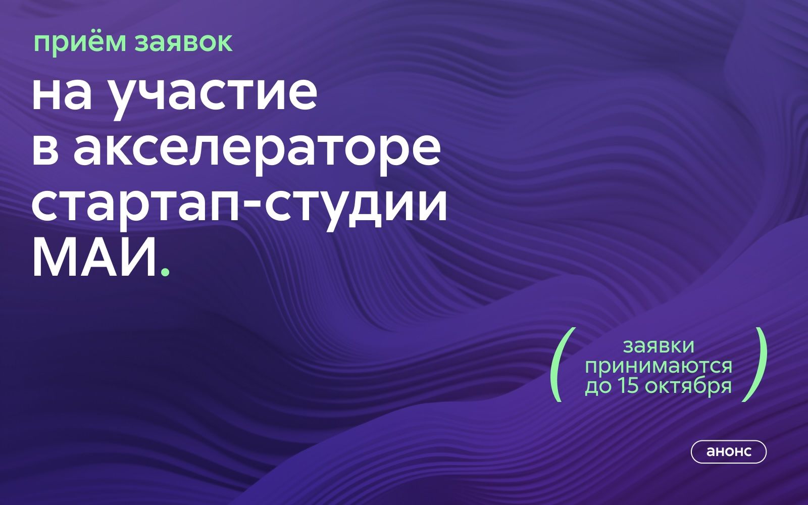 Приём заявок на участие в акселераторе стартап-студии МАИ