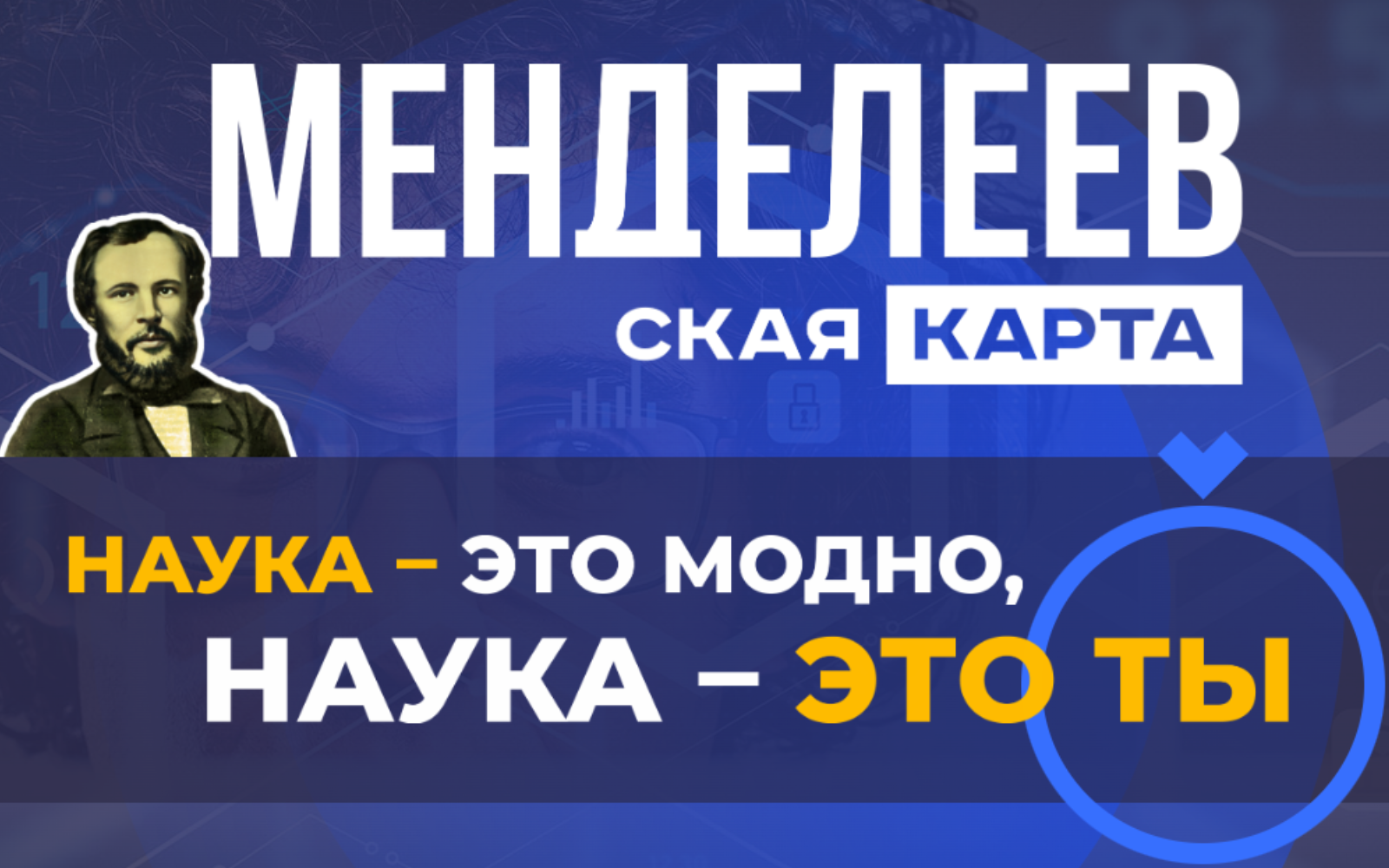Подача заявок на оформление «Менделеевской карты» для студентов и молодых учёных