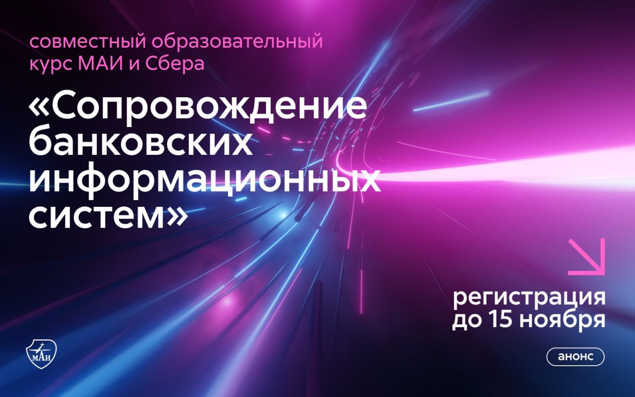 Набор на совместную IT-программу МАИ и Сбера по сопровождению банковских систем