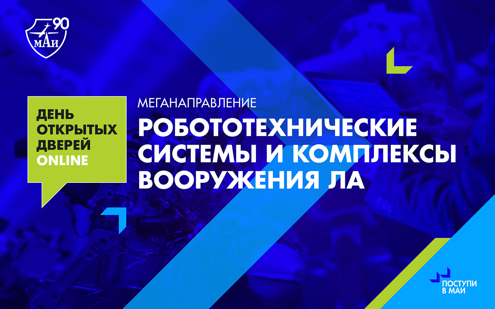 День открытых дверей меганаправления &laquo;Робототехнические системы и&nbsp;комплексы вооружения&nbsp;ЛА&raquo; для бакалавров