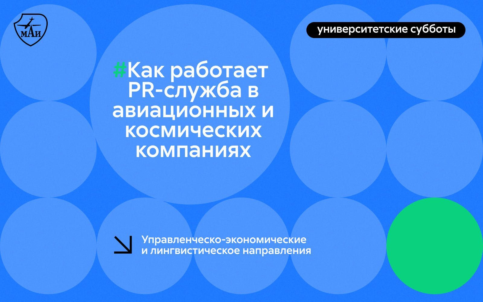 Как работает PR-служба в авиационных и космических компаниях