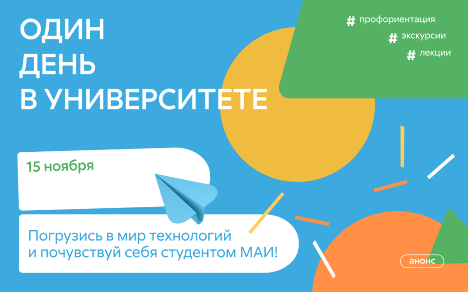 Один день в Университете: окунись в мир технологий МАИ