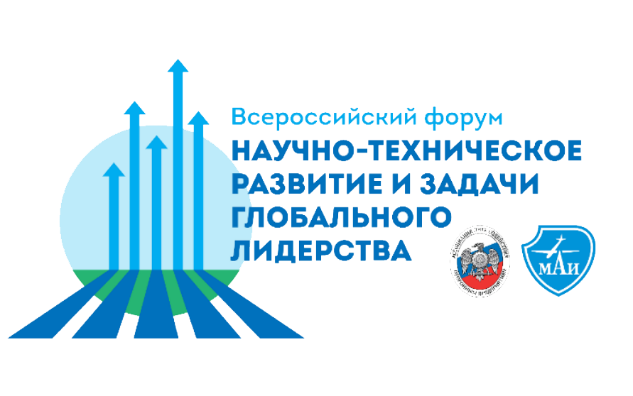 В&nbsp;МАИ состоится Всероссийский форум &laquo;Научно-техническое развитие и&nbsp;задачи глобального лидерства&raquo;