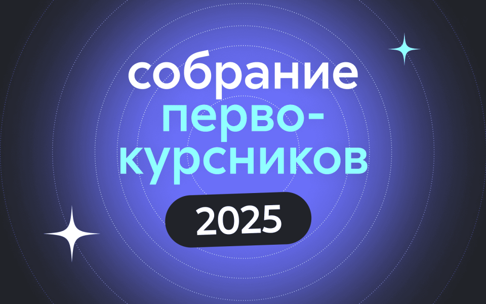 Расписание встреч студентов 1 курса