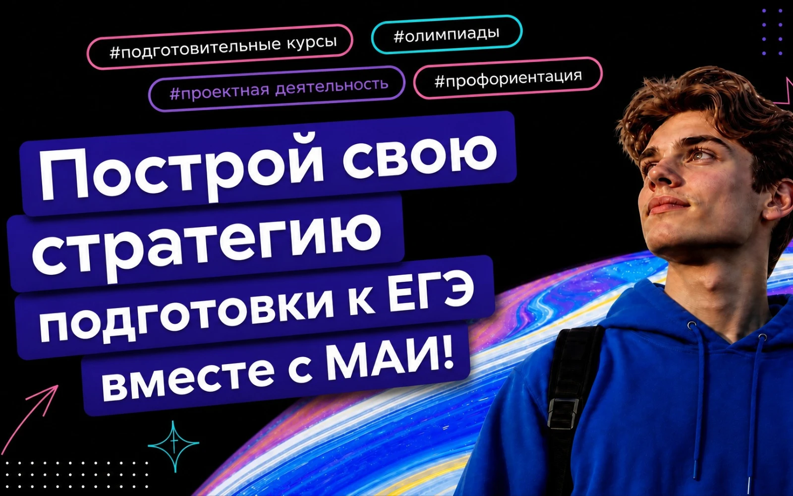 Как выстроить стратегию подготовки к ЕГЭ для поступления в МАИ