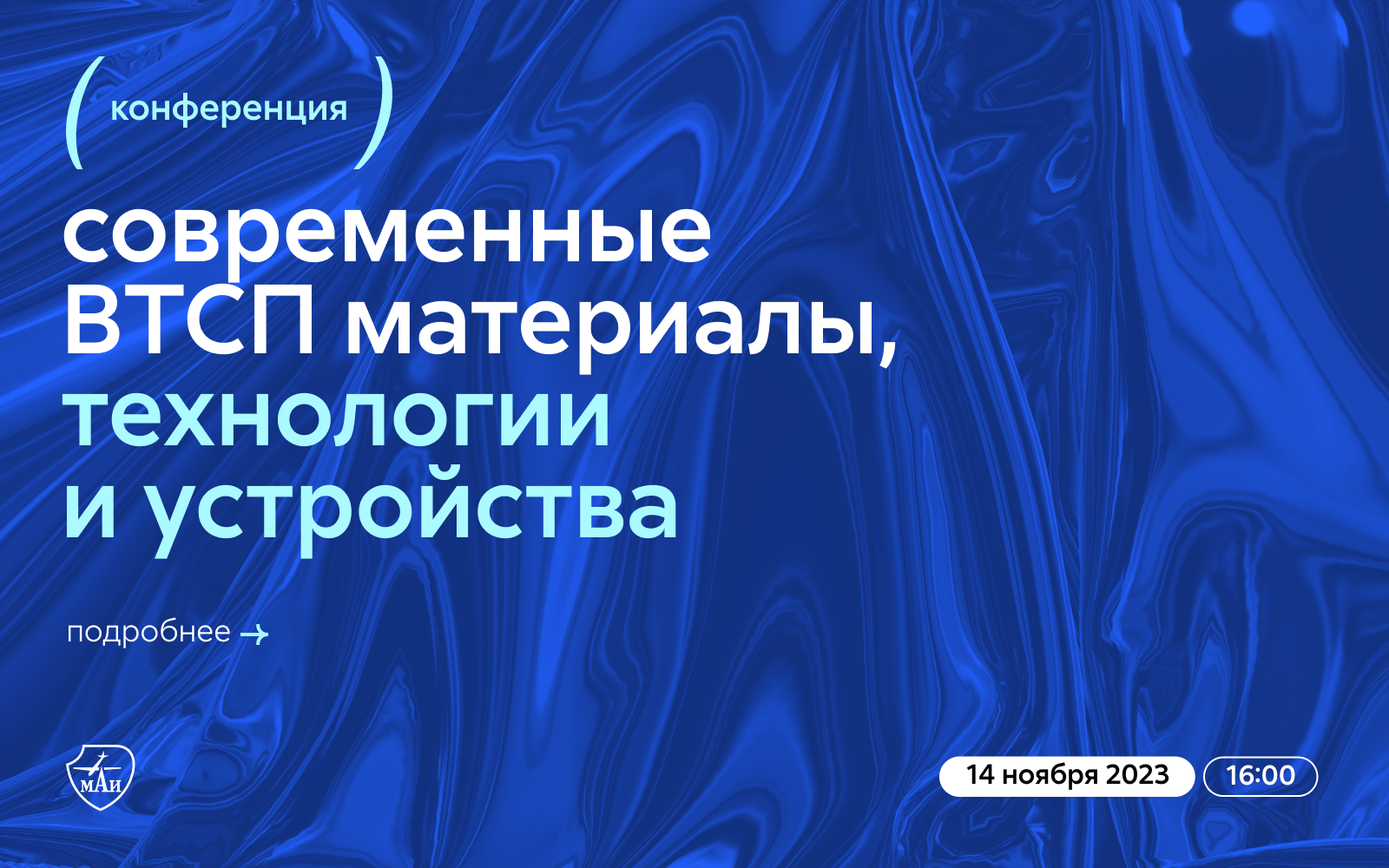 Конференция &laquo;Современные ВТСП материалы, технологии и&nbsp;устройства&raquo;