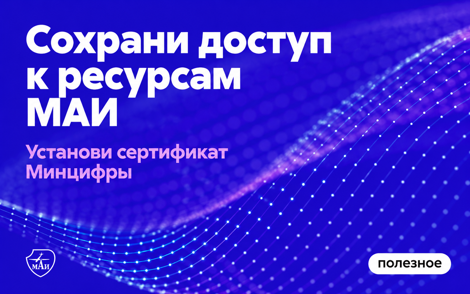 МАИ переводит свои информационные сервисы на сертификаты безопасности Минцифры России