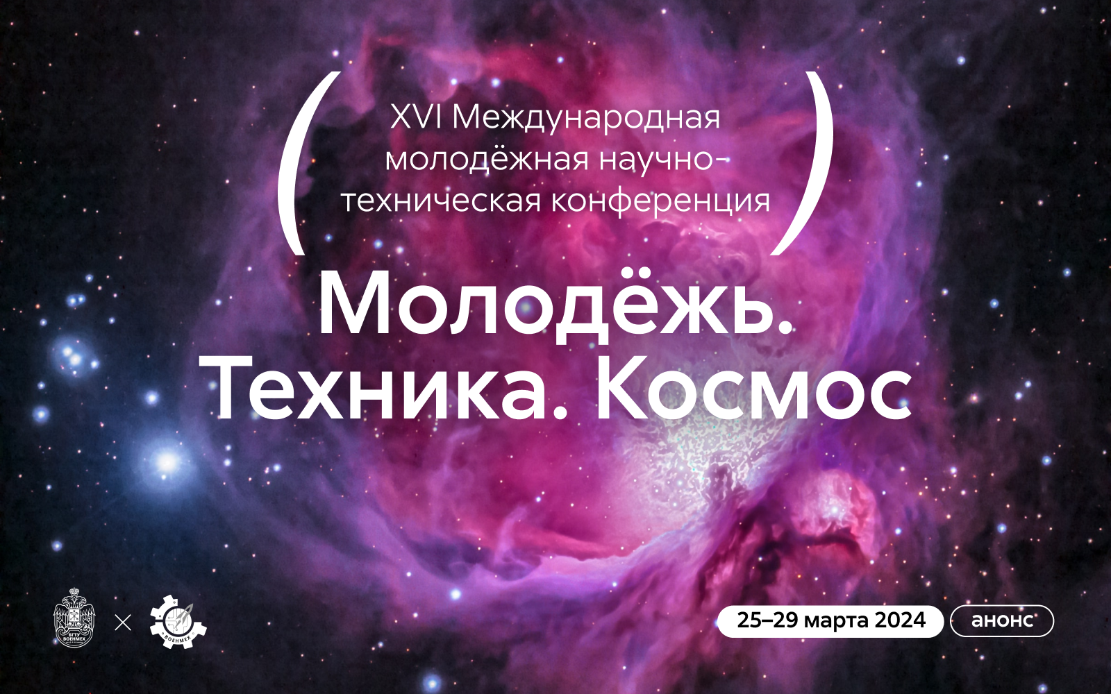 XVI Международная молодёжная научно-техническая конференция «Молодёжь. Техника. Космос»