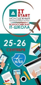 Молодёжный инновационный форум «Всероссийскаая IT-школа» в МАИ