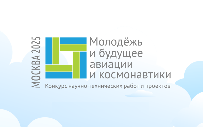 Всероссийский конкурс «Молодёжь и будущее авиации и космонавтики»