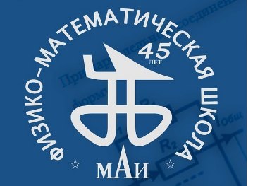 Физико-математическая школа МАИ объявляет набор