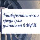 «Университетская среда для учителей»: цифровая среда в современном производстве