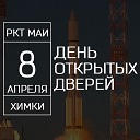 День открытых дверей в филиале «Ракетно-космическая техника» МАИ!