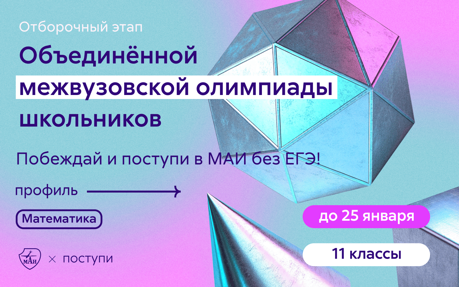 Открыта запись на участие в отборочном этапе Объединённой межвузовской олимпиады школьников