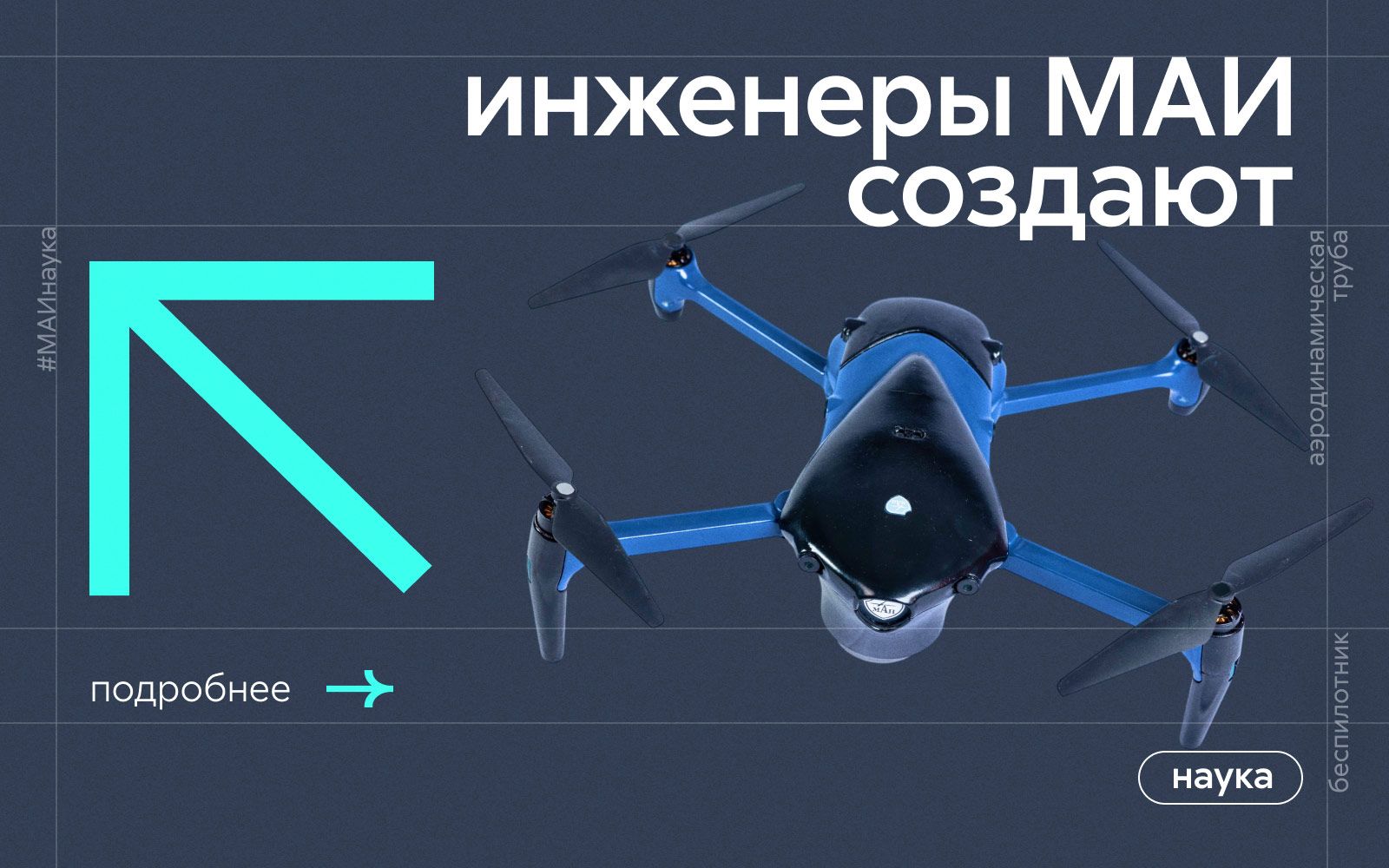 В МАИ создадут компактную аэродинамическую трубу для испытаний воздушных винтов и силовых установок БЛА
