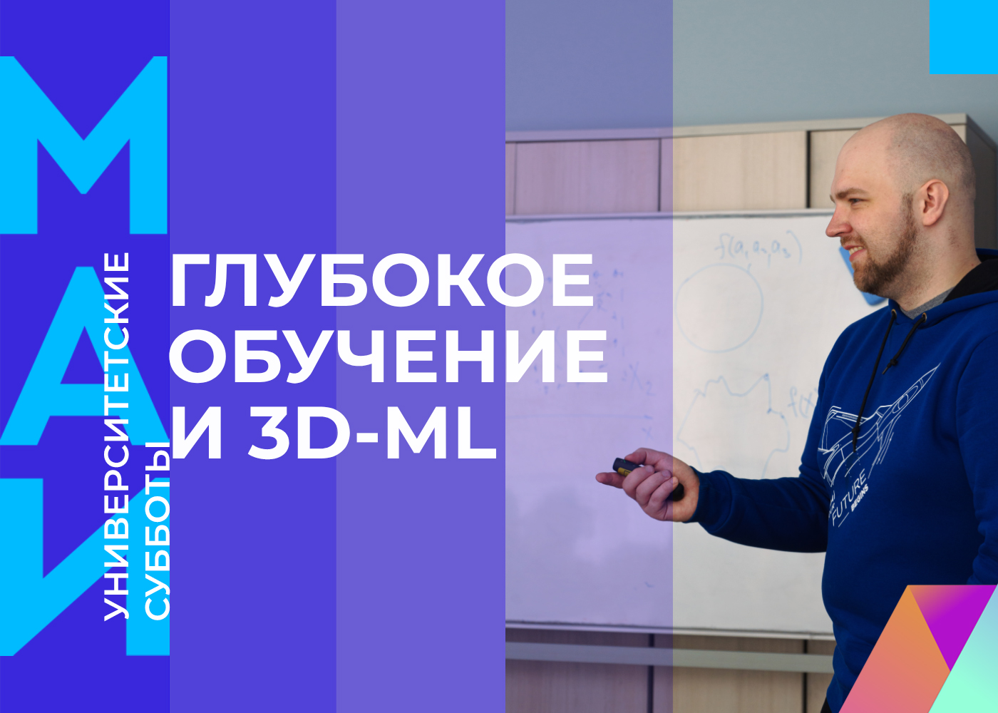 &laquo;Глубокое обучение и 3D-ML&raquo;