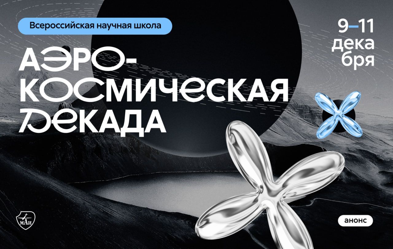 Всероссийская студенческая научная школа «Аэрокосмическая декада»