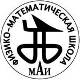 МАИ объявляет приём в вечернюю физико-математическую школу (ФМШ МАИ)