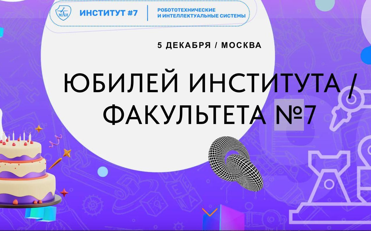 Празднование 90-летия со дня основания института № 7 МАИ