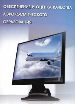 Монография «Обеспечение и оценка качества аэрокосмического образования»
