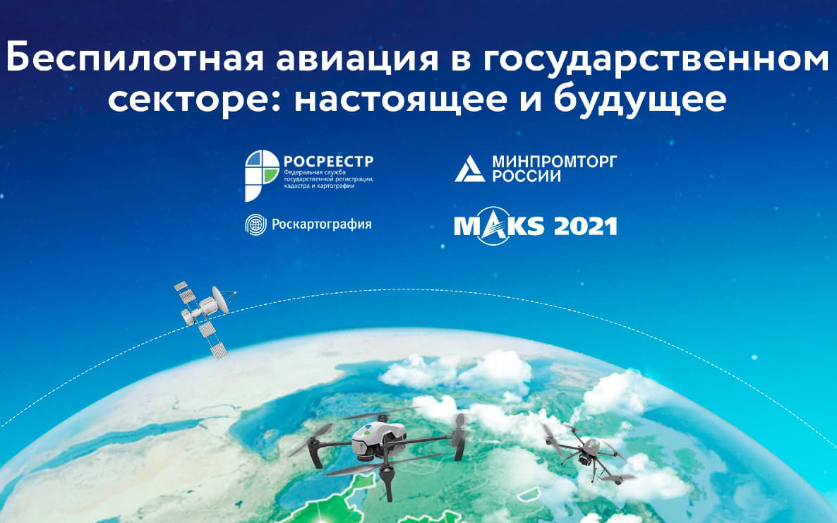 Конференция &laquo;Беспилотная авиация в&nbsp;государственном секторе: настоящее и&nbsp;будущее&raquo;