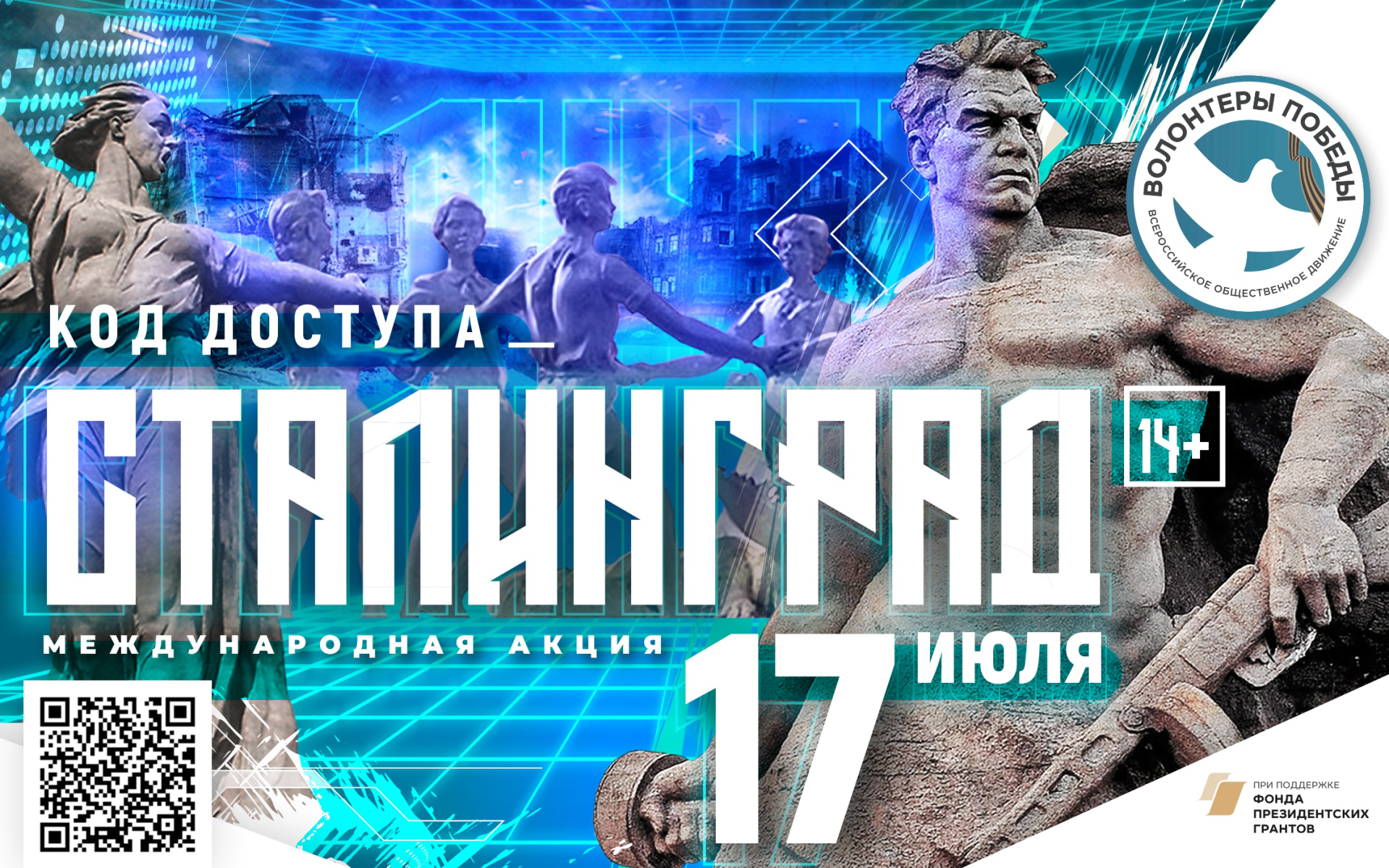 Код доступа: Сталинград
