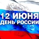 Режим работы МАИ в связи с празднованием Дня России
