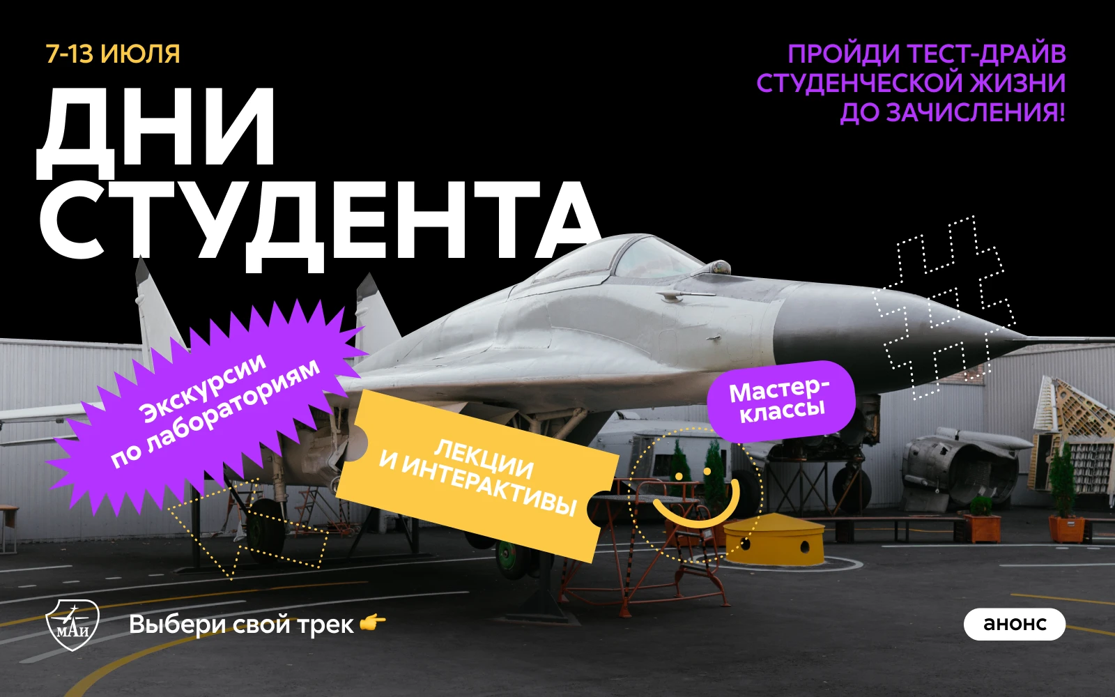 Дни студента 2026: окунись в мир МАИ