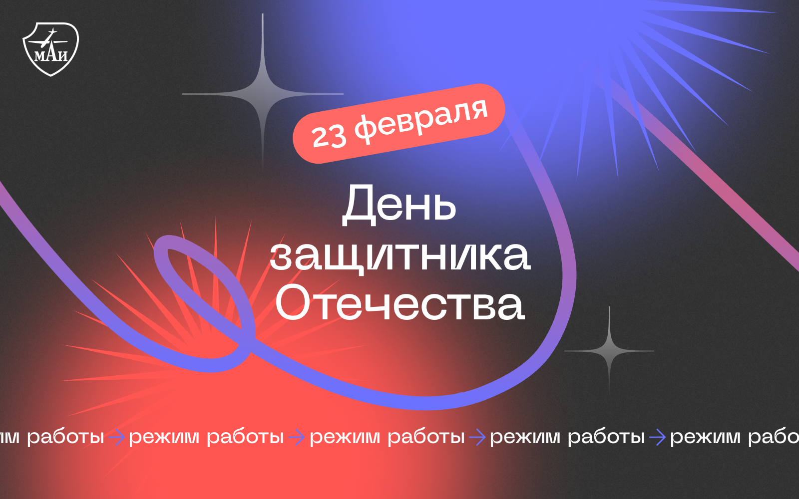 Режим работы МАИ в связи с празднованием Дня защитника Отечества | анонсы  МАИ