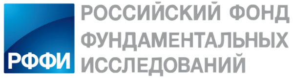 ФГБУ «Российский фонд фундаментальных исследований»